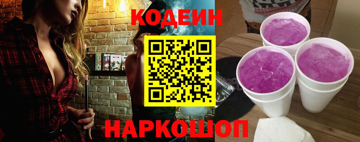 Кодеин Purple Drank  Вход с VPN  Кодеиновый сироп Lean напиток Lean (лин)  Каспийск 